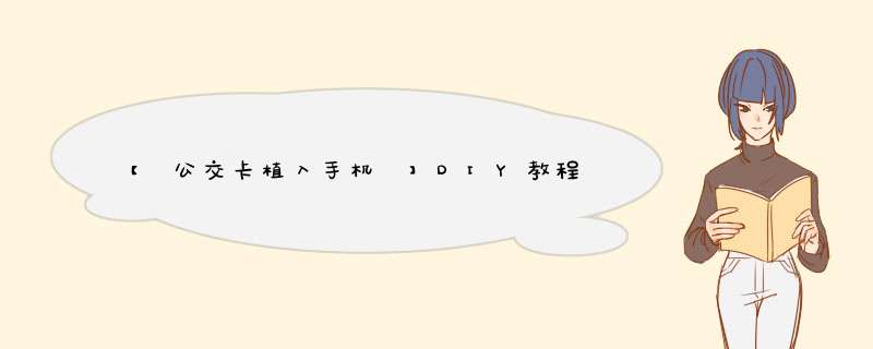 【 公交卡植入手机 】DIY教程